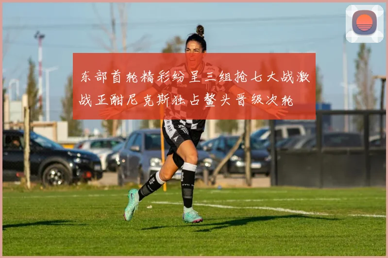 东部首轮精彩纷呈三组抢七大战激战正酣尼克斯独占鳌头晋级次轮