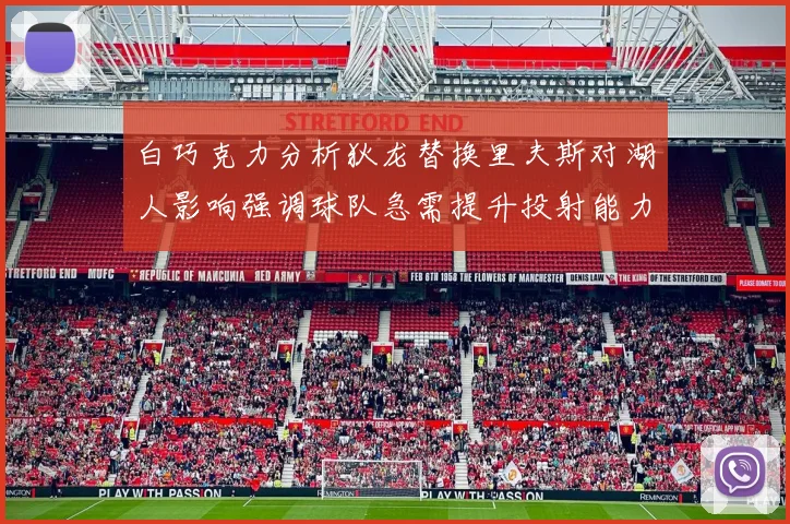 白巧克力分析狄龙替换里夫斯对湖人影响强调球队急需提升投射能力