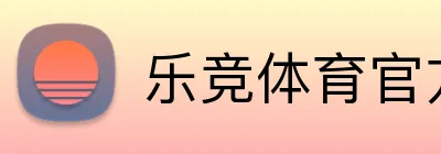 乐竞体育官方网站 Logo